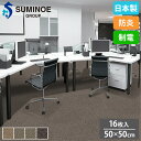 【最大1万円クーポン8/4-10】 タイルカーペット 50×50cm 16枚セット スミノエ タイル フロアタイル 床タイル ラグ カーペット 絨毯 フローリング リフォーム シンプル 防炎 日本製 iD-4100B