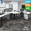 タイルカーペット 50×50cm 16枚セット スミノエ COASTAL タイル フロアタイル 床タイル ラグ カーペット 絨毯 フローリング リフォーム 防炎...