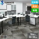 【最大1万円クーポン8/4-10】 タイルカーペット 50×50cm 16枚セット スミノエ MEDITATION タイル フロアタイル 床タイル ラグ カーペット 絨毯 フローリング リフォーム 防炎 日本製 iD-4400