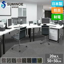 【SS限定P5倍6/5 13-15時&最大1万円クーポン6/3-10】 タイルカーペット 50×50cm 20枚セット スミノエ MELANGE タイル フロアタイル 床タイル ラグ カーペット 絨毯 フローリング リフォーム 防炎 日本製 LP-3100(3)