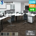 【最大1万円クーポン8/4-10】 タイルカーペット 50×50cm 20枚セット スミノエ QUARTZ タイル フロアタイル 床タイル ラグ カーペット 絨毯 フローリング リフォーム DIY 防炎 日本製 LX-1500