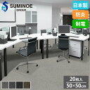 【最大1万円クーポン8/4-10】 タイルカーペット 50×50cm 20枚セット スミノエ RICHPLAIN タイル フロアタイル 床タイル ラグ カーペット 絨毯 フローリング リフォーム 防炎 日本製 LX-1900