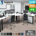 【最大1万円クーポン8/4-10】 タイルカーペット 50×50cm 20枚セット スミノエ タイル フロアタイル 床タイル ラグ カーペット 絨毯 フローリング リフォーム シンプル 防炎 日本製 PX-4200