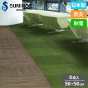 【最大1万円クーポン8/4-10】 タイルカーペット 50×50cm 6枚セット スミノエ 人工芝 タイル フロアタイル 床タイル カーペット 絨毯 フローリング リフォーム 屋内用 防炎 日本製 SGT-5025