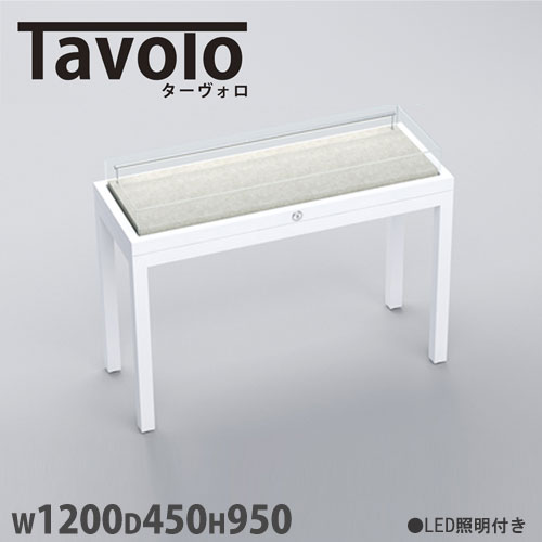 【P3倍6/1 13-15時&最大1万円クーポン6/1~7】 【法人限定】 アクリルケース Tavolo LED照明あり 幅1200×奥行450×高さ950mm テーブルタイプ プッシュ錠付き コレクションケース 展示ケース 店舗用品 TVL1-N