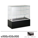 【SS限定P5倍6/5 13-15時&最大1万円クーポン6/3-10】 【法人限定】ショーケース ルミグラス 平ケース後引戸 幅900×奥行450mm 下台フィ...