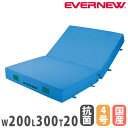 エバーマット 屋内用 二つ折 エバニュー カラー抗菌タイプ 幅200×長さ300×厚さ20cm ポリエステル4号帆布 側面メッシュ空気孔付 ウレタンマット 日本...