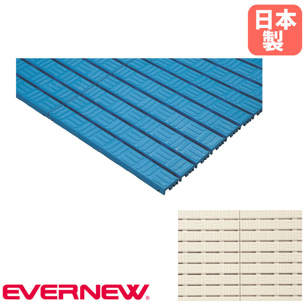 【P5倍4/30 13-15時&最大1万円クーポン4/30】 すのこ エバニュー 幅60×長さ500×厚さ1.7cm 再生ポリプロピレン ベージュ 青 防炎加工 巻取りスノコ すべり止め スポーツジム スイミング教室 日本製 EHB179