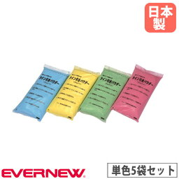 【P5倍4/25 13-15時&最大1万円クーポン4/24~27】 フィールドパウダー エバニュー カラーフィールドパウダー 単色5袋入 赤 黄 緑 青 ラインパウダー 石灰 炭酸カルシウム ライン引 グランド整備用 日本製 EKA025