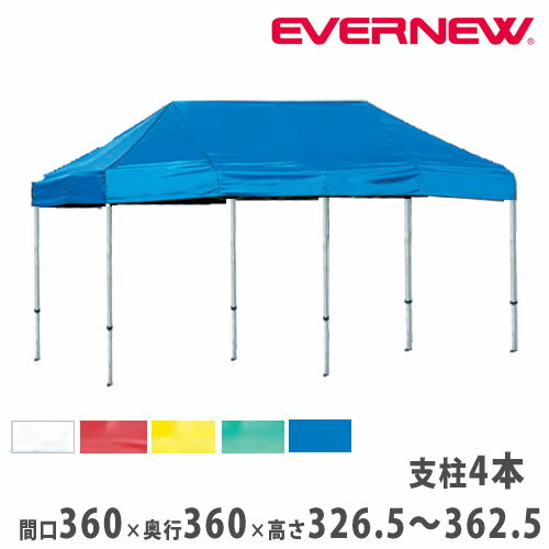 樂天商城 - 【P5倍4/15 13-15時&最大1万円クーポン4/14-17】 テント 3.6m×3.6m 強靭フレーム ワンタッチ 防炎 集会用テント 運動会 イベント 部活 卒業 記念品 大型 野外テント 天幕 タープテント 屋台 エバニュー EKA124