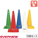 ポスト 10本セット エバニュー 高さ70cm 横穴付 白 赤 黄 緑 青 カラーコーン カラーポスト 運動会 体育祭 体育用品 部活動 スポーツチーム 日本製...