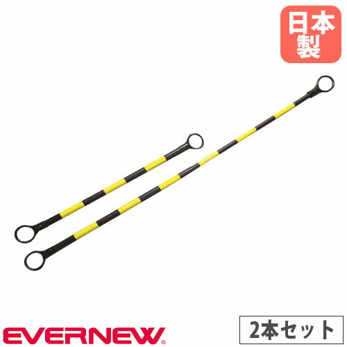 【P5倍5/10 13-15時&最大1万円クーポン5/9~16】 ポストバー 2本セット エバニュー スライド式 伸縮式ポストバー コース設営 コート設営 会場整備 間仕切り 体育用具 教育施設 スポーツ施設 学…