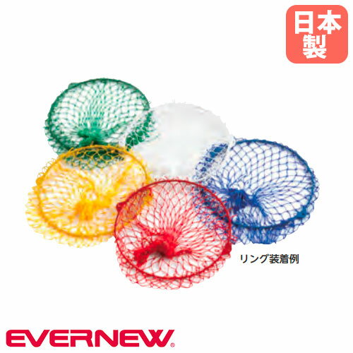 【P5倍5/5 13-15時&最大1万円クーポン5/5】 玉入れカゴ用ネット エバニュー カラータイプ リング直径43cm 白 赤 黄 緑 青 ナイロンネット 交換用ネット 運動会 スポーツ施設 体育祭 体育用品 日本製 EKA504 【P5倍5/5 13-15時&最大1万円クーポン5/5】 玉入れカゴ用ネット エバニュー カラータイプ リング直径43cm 白 赤 黄 緑 青 ナイロンネット 交換用ネット 運動会 スポーツ施設 体育祭 体育用品 日本製 EKA504