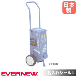 【P5倍4/20 13-15時&最大1万円クーポン4/20】 名入れシール Lサイズ 9×16cm エバニュー PVC ゴシック体 ポップ体 文字シール シール ラインカー用ステッカー 名前入れ 文字入れ 運動施設 学校 日本製 EKA632