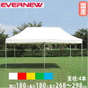 ワンタッチテント 1.8×1.8 エバニュー 間口180×奥行180cm 4本支柱 白 赤 黄 緑 青 防炎 防水加工 収納袋付 大型テント 屋外イベント 教育施設 日本製 EKA731(4)