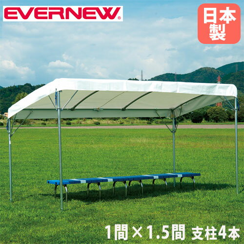 バイヤーおすすめポイント 雨水がたまりにくいスロープ構造のテントです。 天幕の取り付けが簡単に行えます。選手ベンチや観客席などの日除け、雨除けに最適です。 教育施設や運動施設で活躍します。 商品情報 商品名 フラットテント 1間×1.5間 商品番号 EN-EKA753 組立状態 完成品（新品） 特記事項 ※テント1台の販売ページです。 ※組立目安時間：2人30分 付属品 - カラー 画像でご確認ください サイズ 外寸：奥行178×間口268×前高さ193×後高さ155cm 間数：1間×1.5間支柱数：4本 ポール直径：支柱/3.81cm、他/3.18cm（肉厚1.6mm） 重量：37kg 商品は3梱包でお届け致します。 仕様 天幕：ポリエステル7号帆布（防水加工）ポール：スチール ●天幕収納袋付 備考 ●日本製 メーカー希望小売価格はメーカーカタログに基づいて掲載しています 体育用品 体育用具 大人数テント てんと 天幕 イベント 行事 日除け 運動会 体育祭 文化祭 屋外店舗 店舗 バザー グラウンド 校庭 スポーツ 学校 教育施設 施設 スポーツ施設 運動施設 熱中症 雨対策 スポーツ大会 試合 選手ベンチ 観客席 休憩スペース スポーツチーム エバニュー EVERNEW 配送情報 配送料 ※お届け先により送料が異なります。 （関東、甲信越、北陸、東海、中国、四国、関西、九州）　3,500円/張（軒先渡し） （東北）　4,500円/張（軒先渡し） （北海道）　8,000円/張（軒先渡し） ※但し、沖縄県、離島、遠隔地は中継料が必要ですのでお問い合わせください。 ※お届け先が法人の場合はご注文時に屋号のご記入をお願いいたします。 ※お届け先が個人宅の場合は別途送料が発生する場合がございます。 配送の注意事項 ※受注生産の為、発送まで2週間前後お時間を頂きます。（土日祝日を除く） その他 - 関連商品 集会用テント A-1 EN-EKA811 集会用テント B-1 EN-EKA812 集会用テント C-1 EN-EKA813 集会用テント D-1 EN-EKA814 集会用テント E-1 EN-EKA815 三方幕 A型 EN-EKA860 三方幕 B型 EN-EKA861 三方幕 C型 EN-EKA862 三方幕 D型 EN-EKA863 三方幕 E型 EN-EKA864 四方幕 A型 EN-EKA865 四方幕 B型 EN-EKA866 四方幕 C型 EN-EKA867 四方幕 D型 EN-EKA868 四方幕 E型 EN-EKA869 フラットテント15 EN-EKA753 フラットテント20 EN-EKA754 ※商品詳細は各商品ページにてご確認ください。