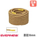 【P3倍5/1 13-15時&最大1万円クーポン5/1】 綱引ロープ 一般 エバニュー 直径36mm 長さ36m 日本綱引連盟公認 熱圧縮チューブ加工 マーク入...