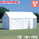 【P5倍3/25 13-15時&最大1万円クーポン3/21~27】 四方幕 E型 エバニュー 2間×4間テント用 収納袋付 ターポリン テント用横幕 日除け 目隠し 救護室 簡易更衣室 運動会 文化祭 店舗 学校 避難所 日本製 EKA869