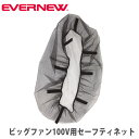 大型扇風機用セーフティーネット エバニュー 前後2枚セット ビッグファン100V用 ポリエステル 安全ネット 大型扇風機用カバー 大型ファンカバー 安全対策 E...