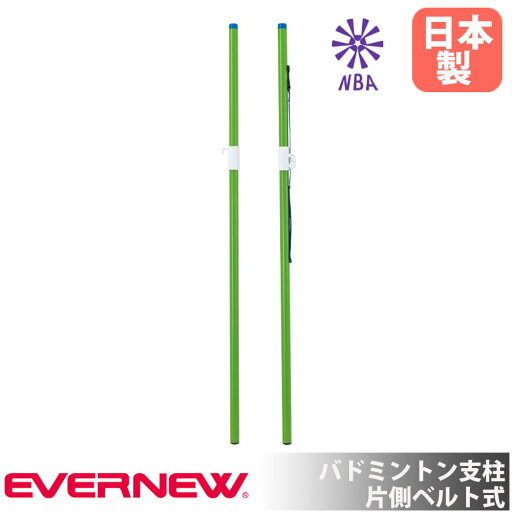 【P3倍6/1 13-15時&最大1万円クーポン6/1】 バドミントン支柱 エバニュー 直径4×地上高155cm スチール製 片側ベルト式 日本バドミントン協会検定品 ネット支柱 バドミントン用品 部活動 日本製 EKD462 【P3倍6/1 13-15時&最大1万円クーポン6/1】 バドミントン支柱 エバニュー 直径4×地上高155cm スチール製 片側ベルト式 日本バドミントン協会検定品 ネット支柱 バドミントン用品 部活動 日本製 EKD462
