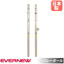 【P5倍5/10 13-15時&最大1万円クーポン5/9-15】 バレー支柱 エバニュー 直径7.63cm アルミ合金 ギア式高さ調節 ネット巻付 SGマーク認...
