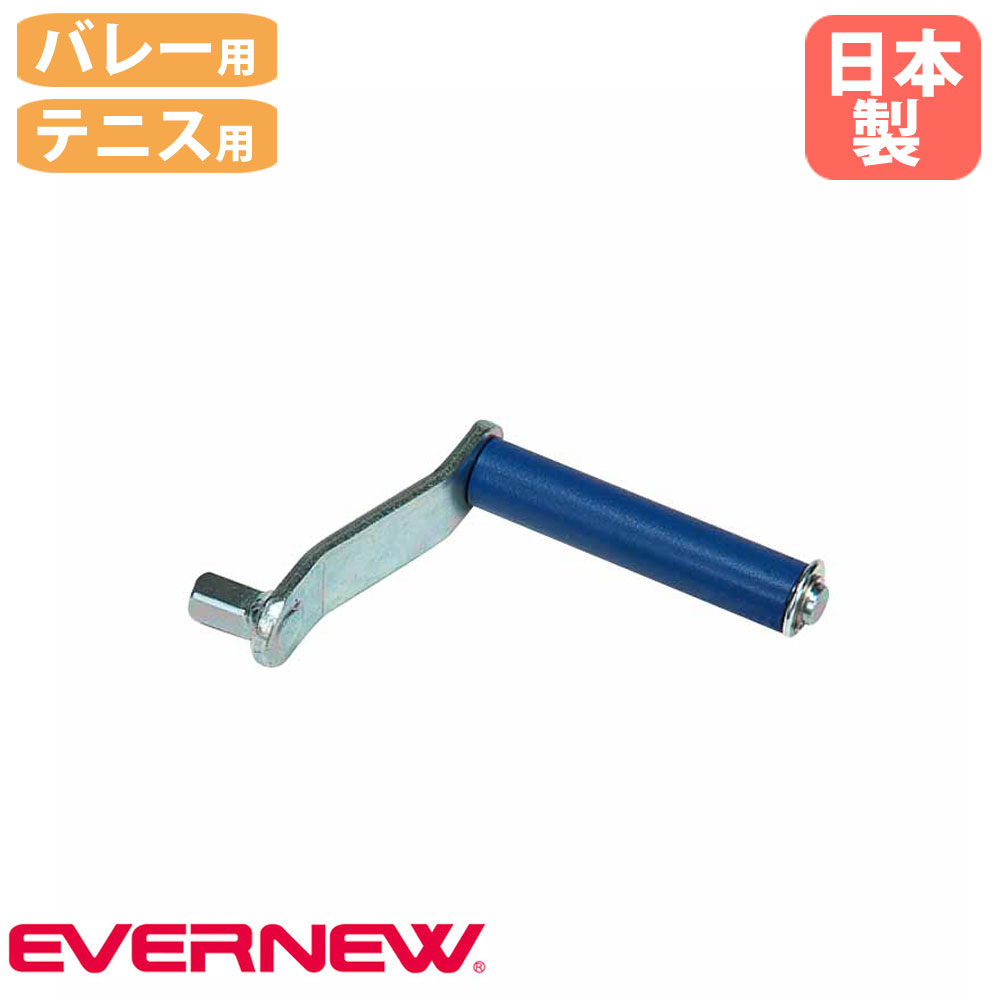 ネット巻ハンドル エバニュー バレー用 テニス用 凸型角12mm スチール バレーボール用品 テニス用品 ネット整備用品 教育施設 スポーツ施設 体育 日本製 ...