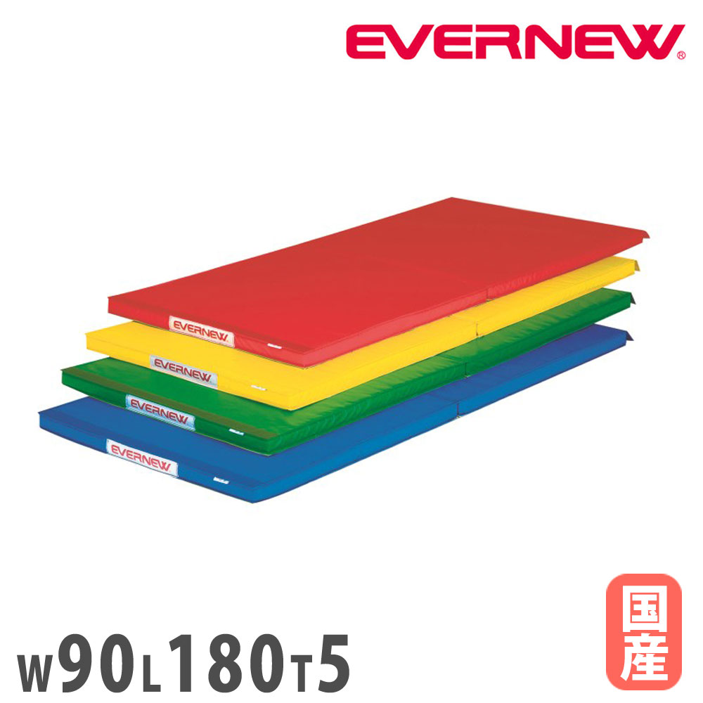 カラー体操マット エバニュー 幅90×長さ180×厚さ5cm 折り畳み ターポリン 防炎加工 裏面すべり止付 日本教材備品協会安全基準適合品 マット 日本製 EKM084