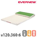 体操マット エバニュー 抗菌ミラスポンジマット 滑止付 幅120×長さ360×厚さ6cm 6号帆布 SG仕様品 日本教材備品協会安全基準適合品 マット 体育 日...