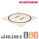 【P5倍7/20 13-15時&最大1万円クーポン7/19-25】 土俵マット エバニュー 幅240×長さ240×厚さ5cm 円内径217cm 抗菌 防臭 9号...