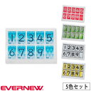 数字シール 5色セット エバニュー 白 赤 青 黄 緑 備品管理シール ナンバーシール 用具管理 備品管理 体育用品 教育施設 運動施設 備品 学校 部活動 体...