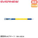 【P3倍8/1 13-15時&最大1万円クーポン8/1】 コースロープ エバニュー 直径80mm×長さ50m バイオポリエチレン製フロート ステンレス製リール ビニール被覆付 プール用コースロープ 部活 備品 日本製 EHB037