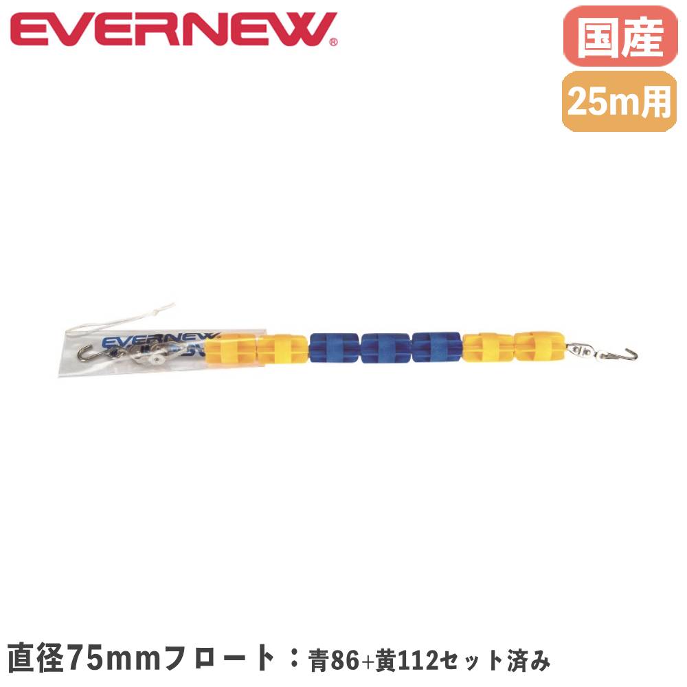 【最大1万円クーポン10/4-8】 コースロープ エバニュー 直径75mm×長さ25m 発泡ポリエチレン製フロート ..