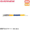 【P3倍8/1 13-15時&最大1万円クーポン8/1】 コースロープ エバニュー 直径75mm×長さ50m 発泡ポリエチレン製フロート ステンレス製リール ビニール被覆付 プール用コースロープ 部活 備品 日本製 EHB327