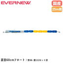 コースロープ エバニュー 直径60mm×長さ25m 発泡ポリエチレン製フロート ステンレス製ワイヤー ビニール被覆付 プール用コースロープ 部活 体育 日本製 EHB328
