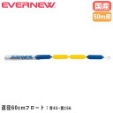 コースロープ エバニュー 直径60mm×長さ50m 低密度ポリエチレン製フロート ステンレス製ワイヤー ビニール被覆付 プール用コースロープ 部活動 日本製 EHB363