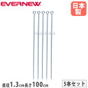 柵棒 STフック 5本入 エバニュー 直径1.3×長さ100cm スチール 三価クロムメッキ ロープ杭 間仕切り グラウンド整備 グラウンド設備 校庭 運動会 ...
