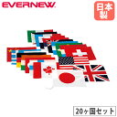 万国旗 20ヶ国セット エバニュー 縦33×横43cm 綿製 国旗 飾り装飾 会場設営 運動会 スポーツイベント 備品 設備 体育用品 運動施設 教育施設 日本製 EKA381