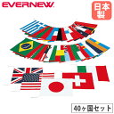 万国旗 40ヶ国セット エバニュー 縦33×横43cm 綿製 国旗 飾り装飾 会場設営 運動会 スポーツイベント 備品 設備 体育用品 運動施設 教育施設 日本製 EKA382