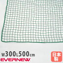 運動会ネット エバニュー 幅300×長さ500cm ポリエチレン製 網目3.75cm 網 障害物競走 運動会 体育祭 レクリエーション 児童館 スポーツ大会 学...