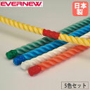 運動遊びロープ 5色1組 エバニュー 直径30mm 長さ3m ポリプロピレン カラーロープ 綱 棒引競技 運動会 体育祭 体育 運動用具 運動施設 教育施設 日...