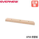 AP60用替板 エバニュー オプション グラウンドレーキ用替板 交換用 木製 トンボ 整地 グラウンドならし グランドレーキ グランド整備 運動施設 日本製 E...