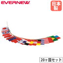 万国旗 20ヶ国セット エバニュー 連結式 全長約17.6m 縦35×横45cm 12mm幅綿テープ紐 ポリエステル製 国旗 飾り 会場設営 運動会 運動施設 学校 日本製 EKA644