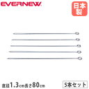 柵棒 5本入 エバニュー 直径1.3×長さ80cm スチール 三価クロムメッキ ロープ杭 間仕切り グラウンド整備 グラウンド設備 校庭 運動会 イベント 日本...