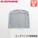 【P5倍7/10 13-15時&最大1万円クーポン7/4-11】 ビッグファン75用収納袋 エバニュー オプション ポリエステル 防炎 収納用袋 大型扇風機用オプション 保管用カバー 収納用カバー 収納 収納小物 日本製 EKA998