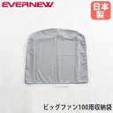 【P5倍7/10 13-15時&最大1万円クーポン7/4-11】 ビッグファン100用収納袋 エバニュー オプション ポリエステル 防炎 収納用袋 大型扇風機用オプション 保管用カバー 収納用カバー 収納 収納小物 日本製 EKA999