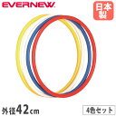 体操リング S 4色組 エバニュー 外径42cm ポリエチレン製 白 赤 黄 緑 フラフープ リング 輪 新体操 器械体操 体操教室 教育施設 体育 運動施設 ...