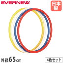 体操リング M 4色組 エバニュー 外径65cm ポリエチレン製 白 赤 黄 緑 フラフープ リング 輪 新体操 器械体操 体操教室 教育施設 体育 運動施設 ...
