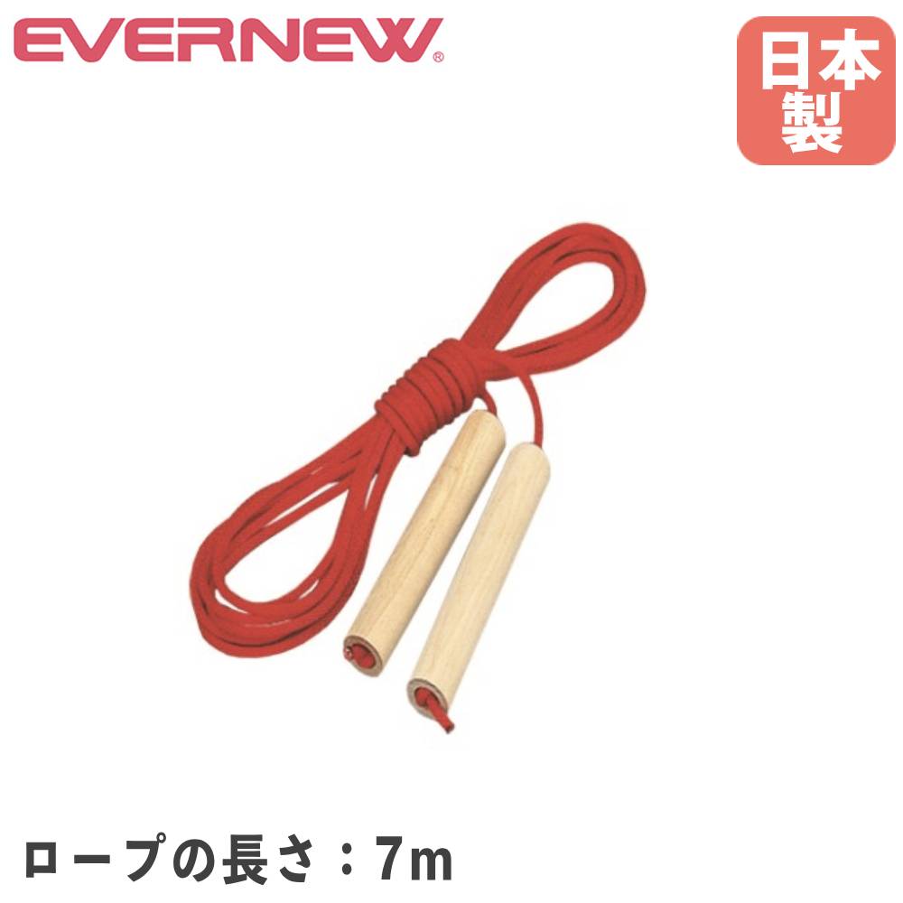 大縄跳び用ロープ エバニュー ロープ長7m ロープ徑6mm 木制グリップ ナイロン制ロープ 長縄とび用ロープ なわとび用品 大縄跳び 縄跳び 備品 體育 日本制 EKD013