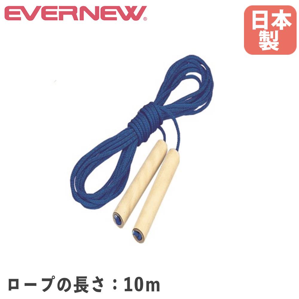 大縄跳び用ロープ エバニュー ロープ長10m ロープ徑6mm 木制グリップ ナイロン制ロープ 長縄とび用ロープ なわとび用品 大縄跳び 縄跳び 備品 日本制 EKD019
