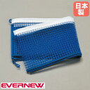 ワンタッチ卓球支柱用ネット エバニュー オプション ピンポン台用品 卓球用品 学校 日本製 EKD031